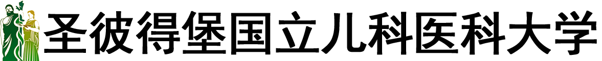 俄罗斯圣彼得堡国立儿科医科大学logo